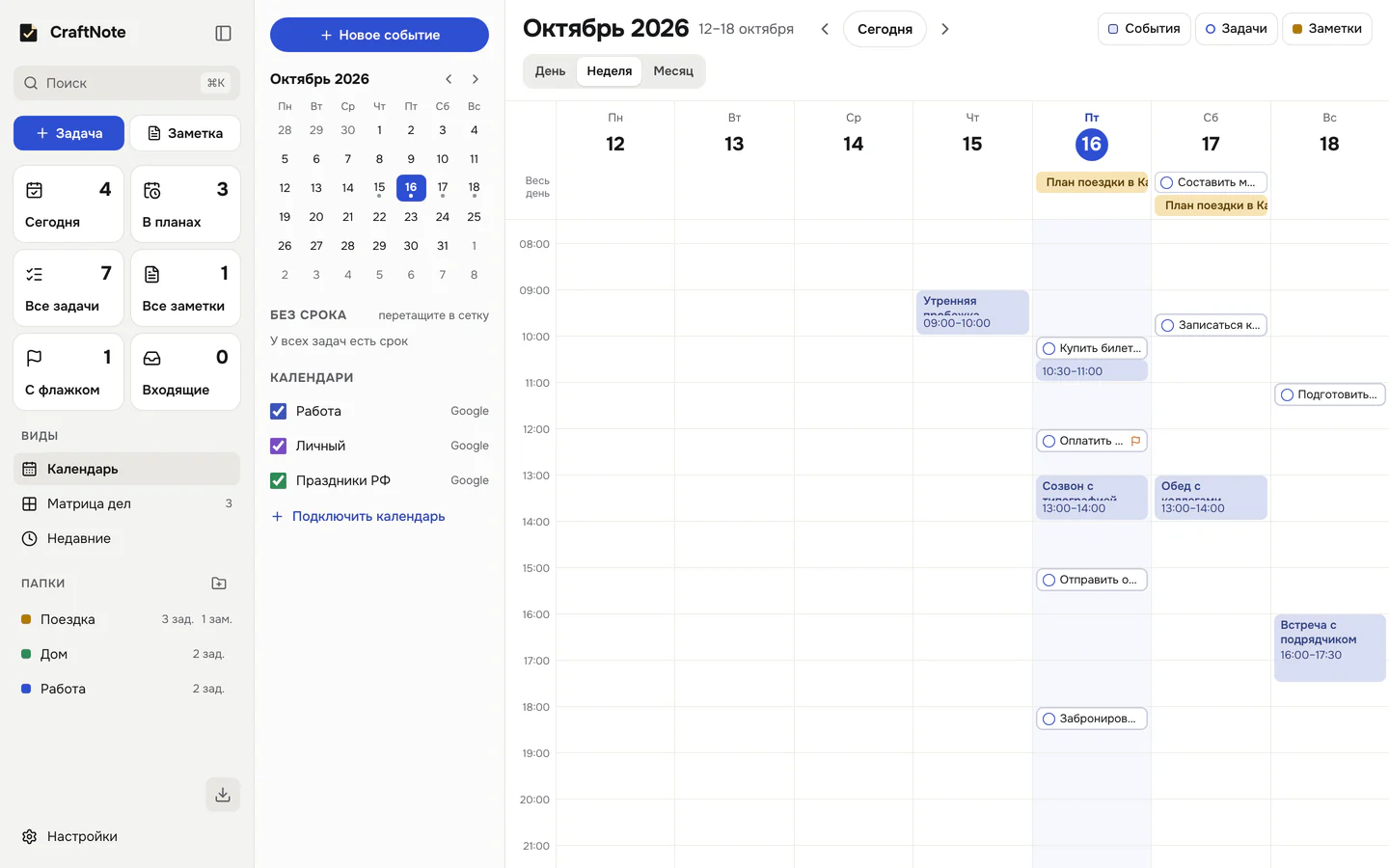 Календарь CraftNote на неделю: события Google Календаря и задачи со сроком в одной сетке